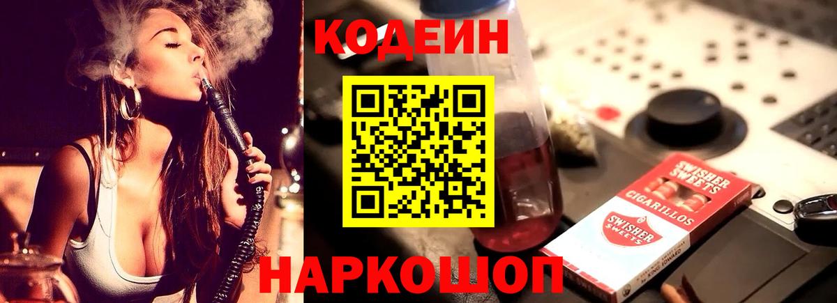 Россошь  Кодеиновый сироп Lean напиток Lean (лин)  Вход с VPN 